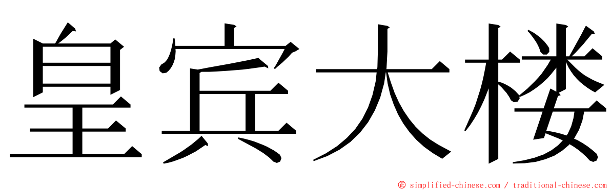 皇宾大楼 ming font