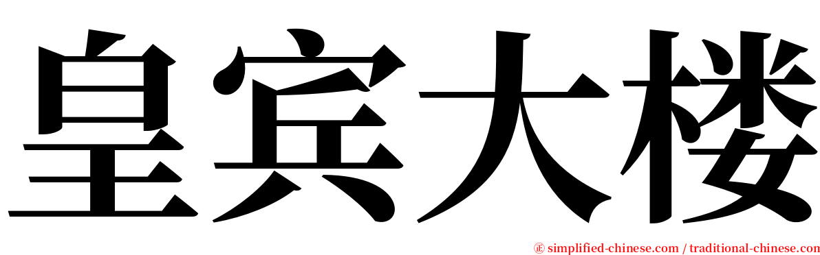 皇宾大楼 serif font