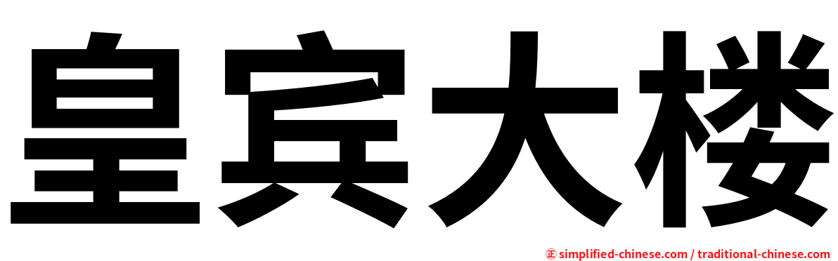 皇宾大楼
