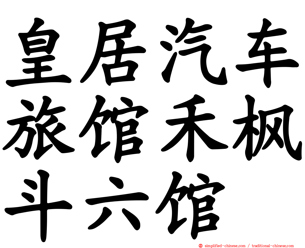 皇居汽车旅馆禾枫斗六馆