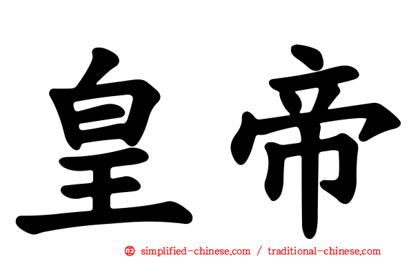 皇帝