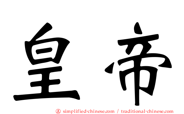 皇帝