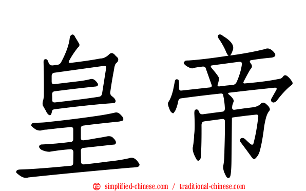 皇帝