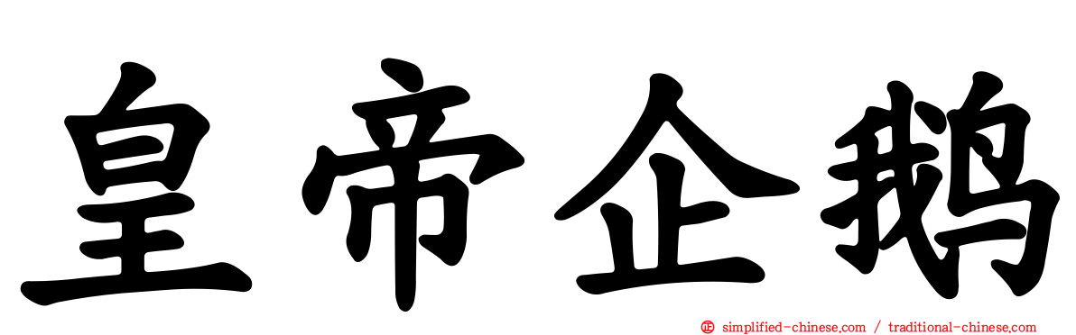 皇帝企鹅