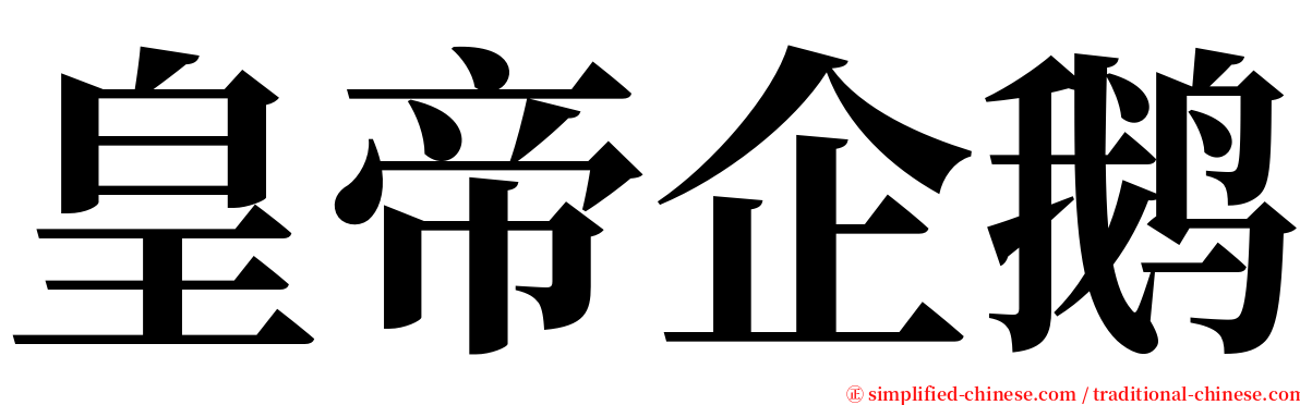 皇帝企鹅 serif font