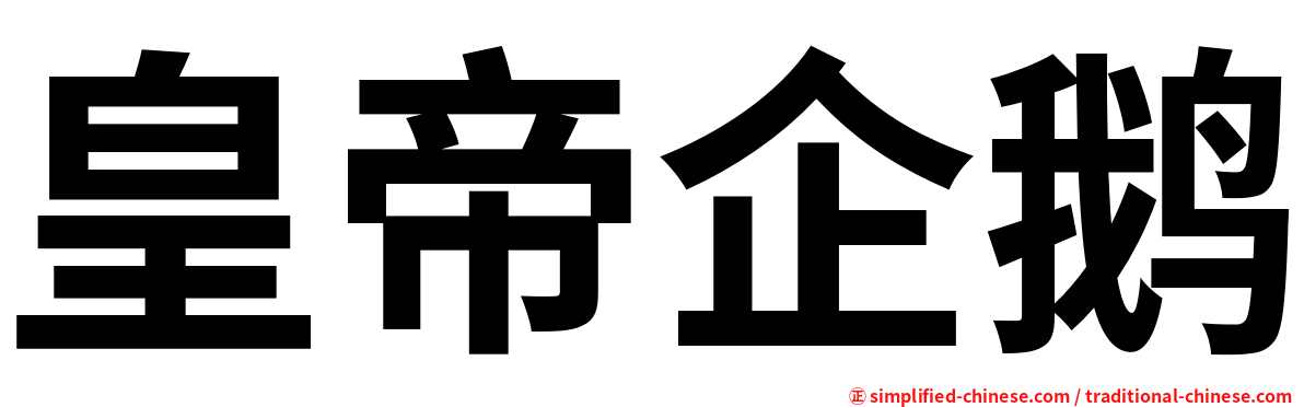 皇帝企鹅