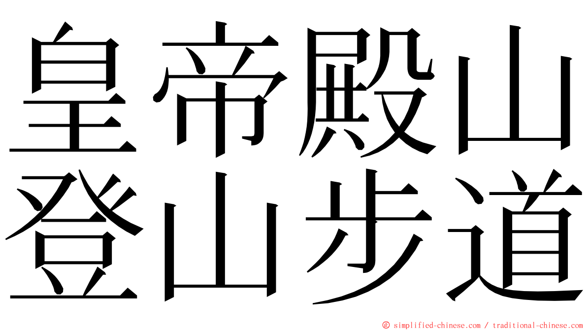 皇帝殿山登山步道 ming font
