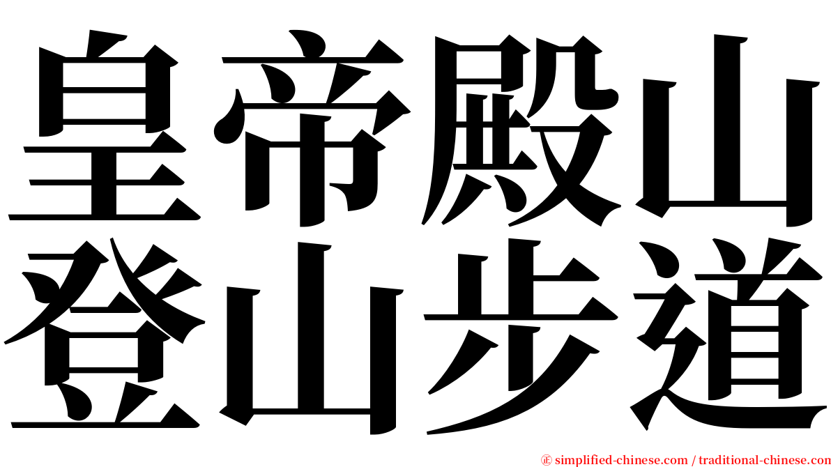皇帝殿山登山步道 serif font