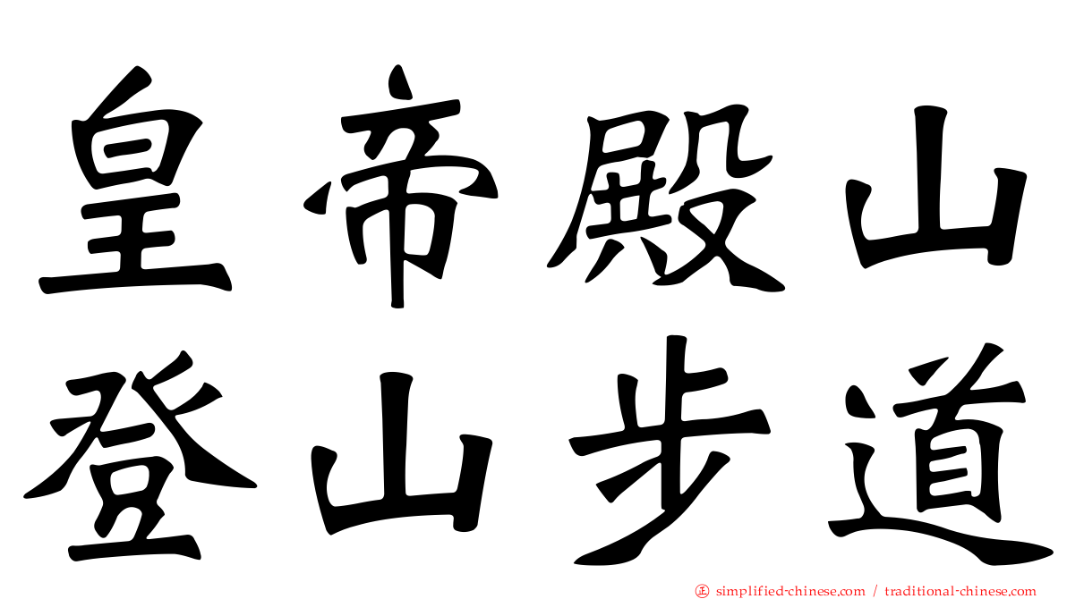 皇帝殿山登山步道