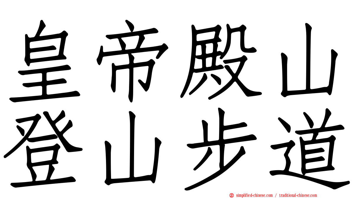 皇帝殿山登山步道