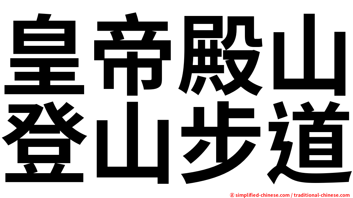 皇帝殿山登山步道