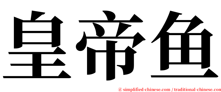 皇帝鱼 serif font