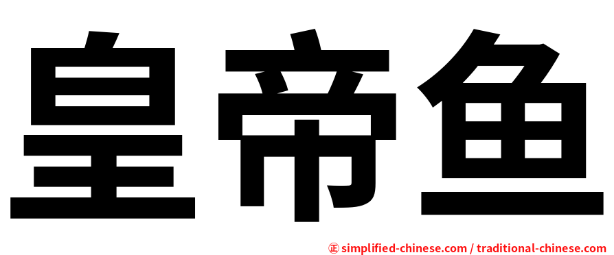 皇帝鱼