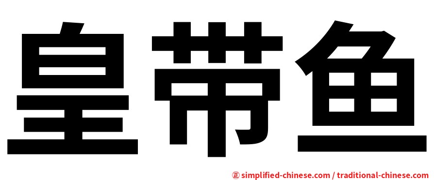 皇带鱼