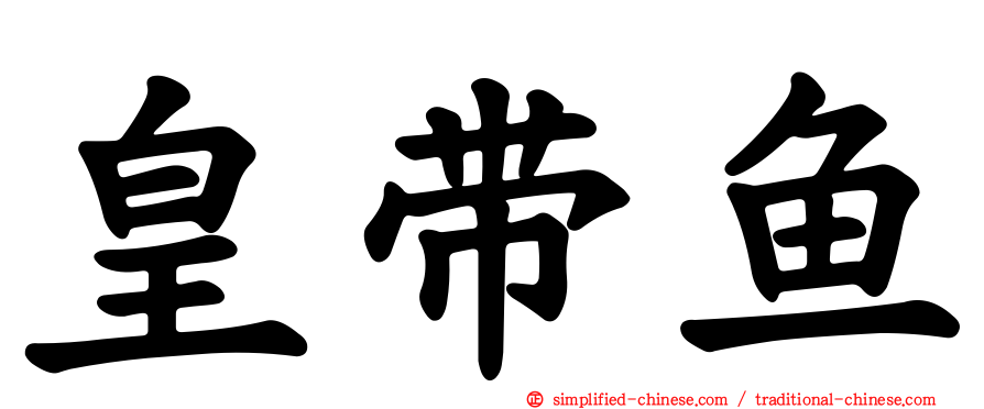 皇带鱼