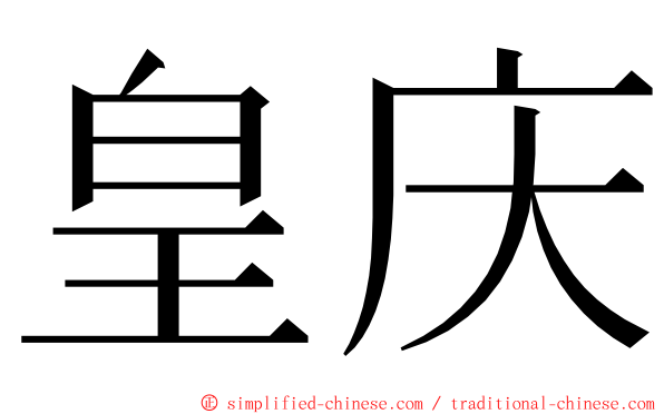 皇庆 ming font
