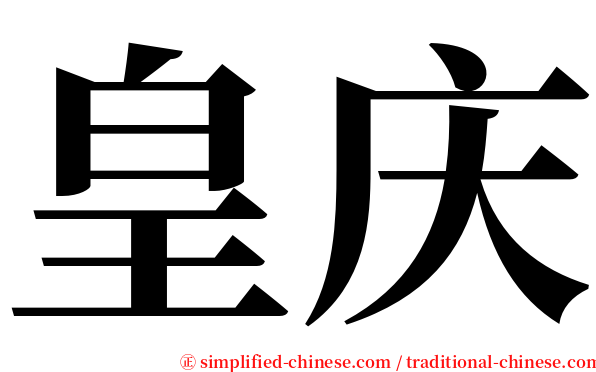 皇庆 serif font