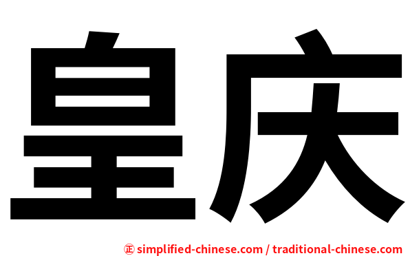 皇庆