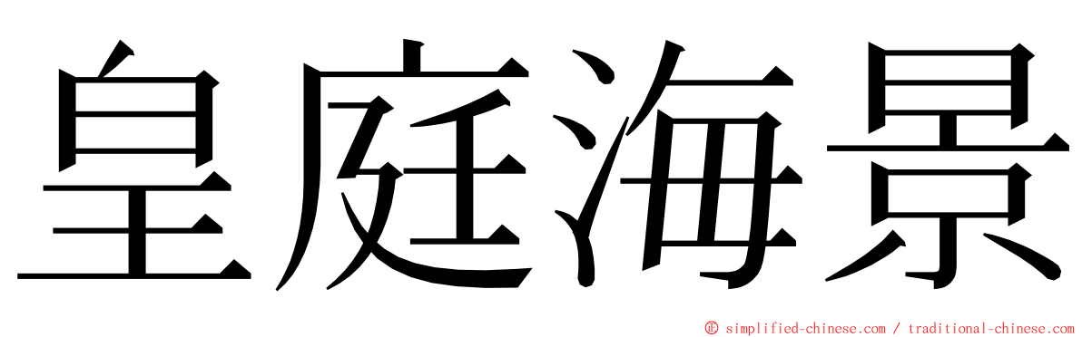 皇庭海景 ming font