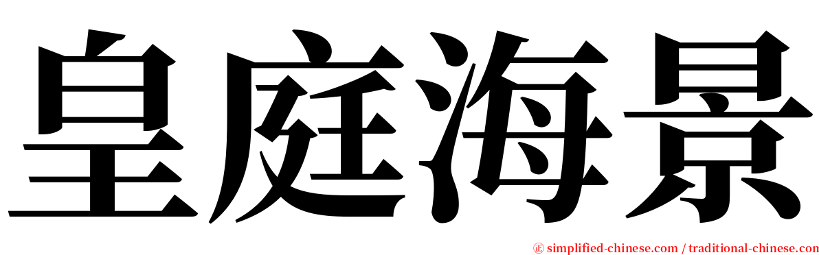 皇庭海景 serif font