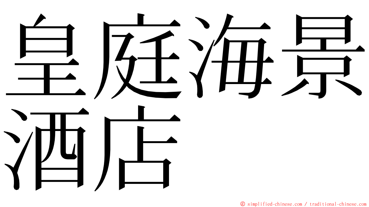 皇庭海景酒店 ming font