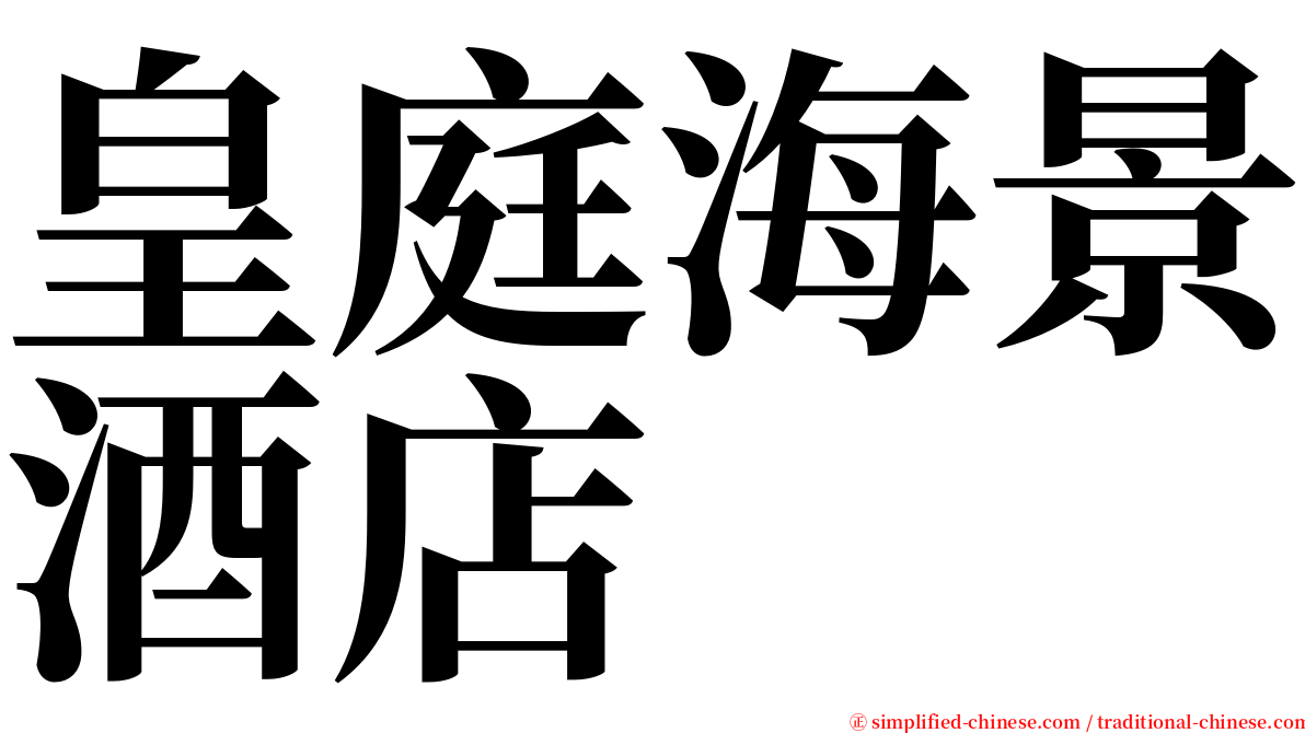 皇庭海景酒店 serif font
