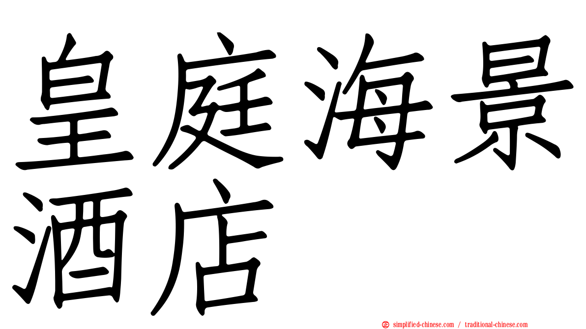 皇庭海景酒店
