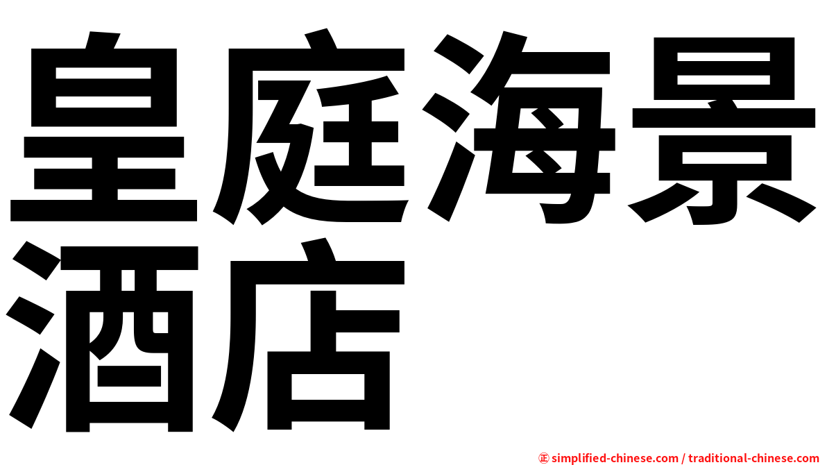 皇庭海景酒店