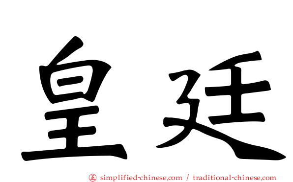 皇廷