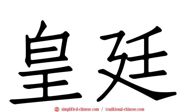 皇廷