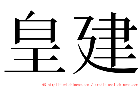 皇建 ming font