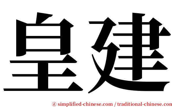 皇建 serif font