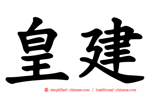 皇建
