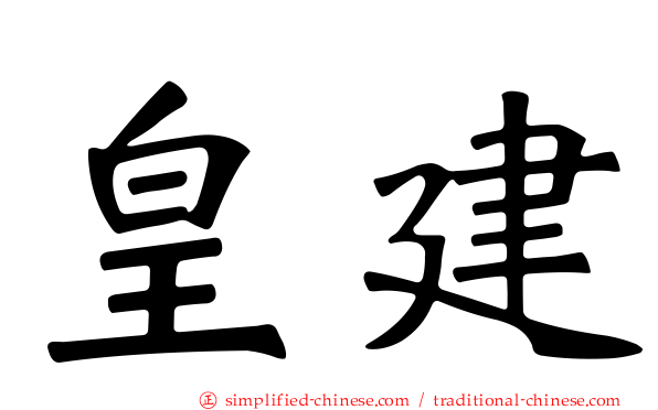皇建