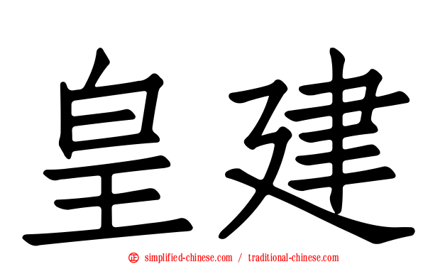 皇建
