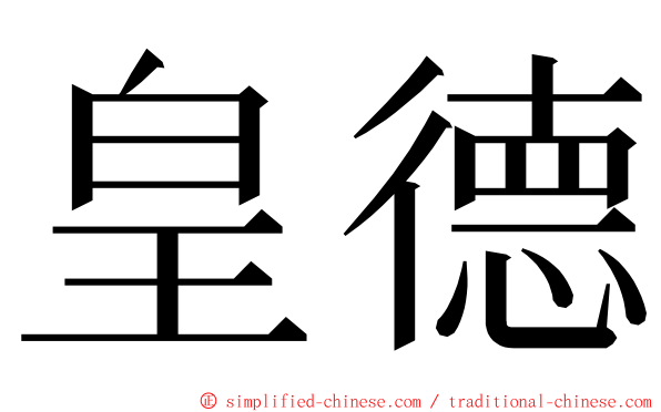 皇德 ming font