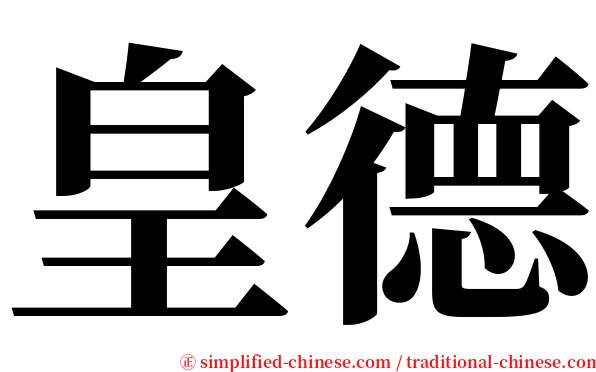 皇德 serif font
