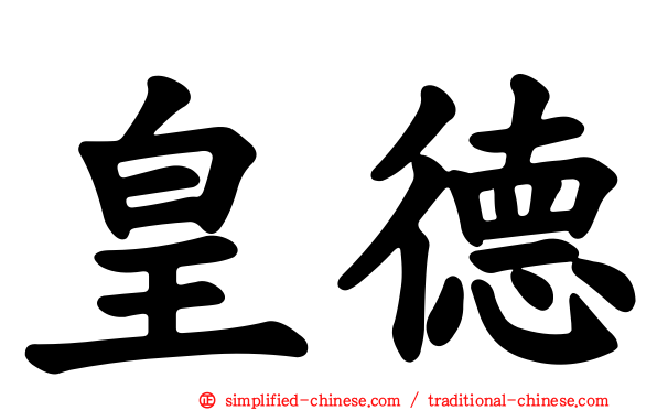 皇德