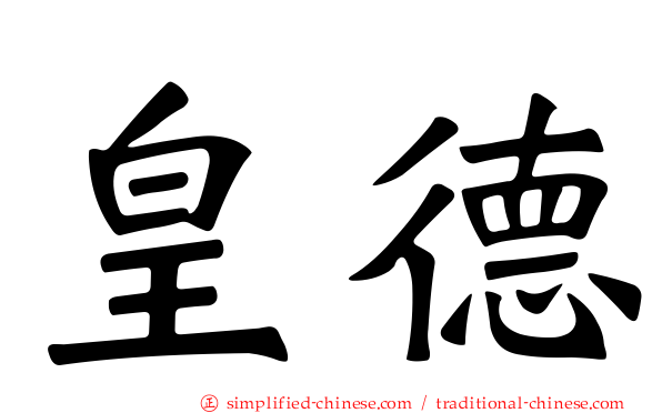 皇德