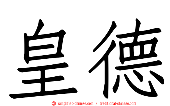 皇德