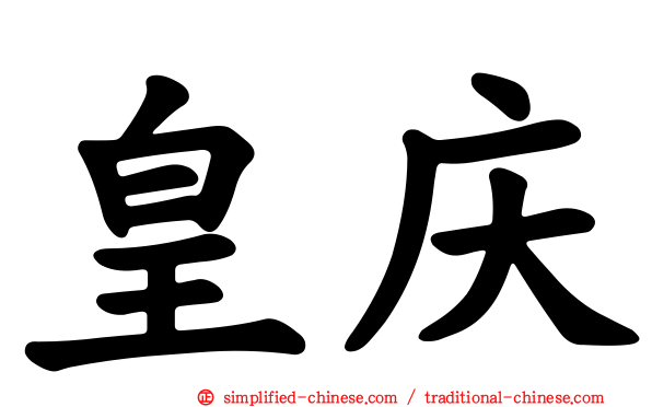 皇庆