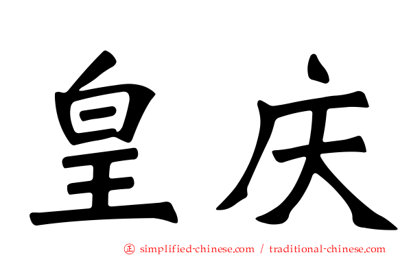 皇庆