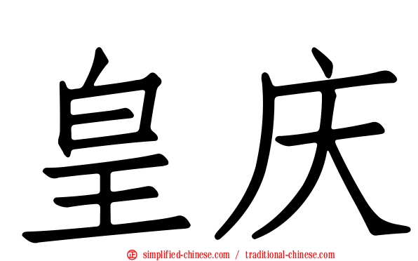 皇庆