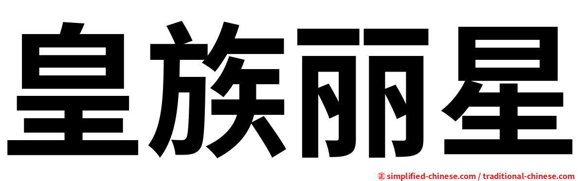 皇族丽星
