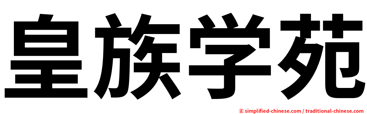 皇族学苑
