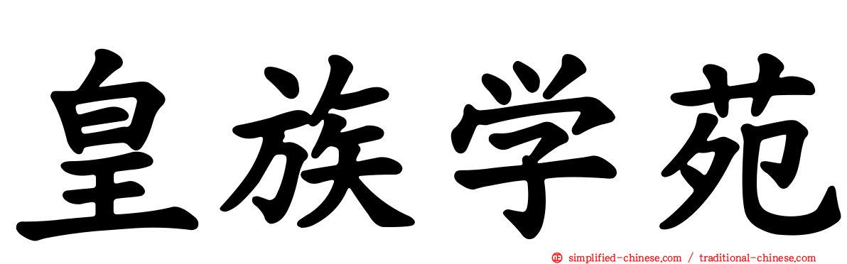皇族学苑