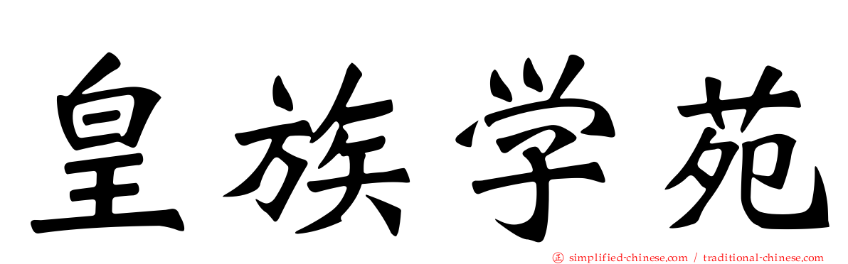 皇族学苑