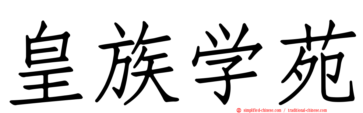 皇族学苑