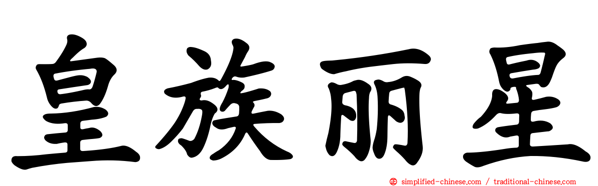 皇族丽星