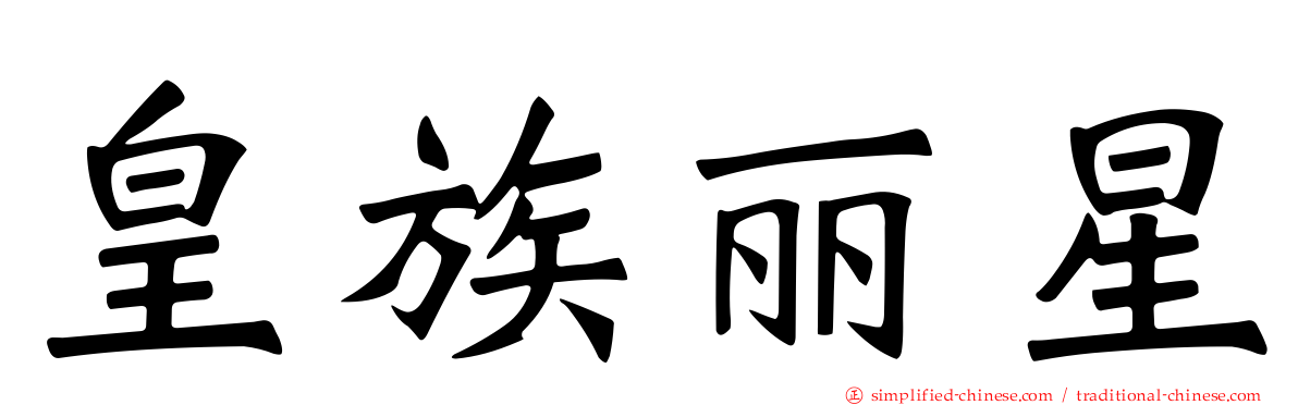 皇族丽星